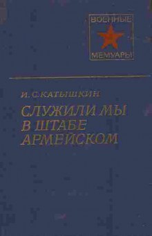 Книга Катышкин И.С. Служили мы в штабе армейском, 11-5756, Баград.рф